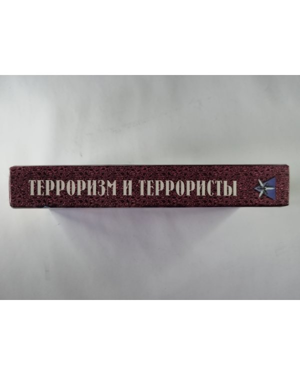Терроризм и террористы. Справочник