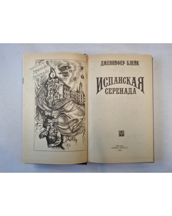 Испанская серенада