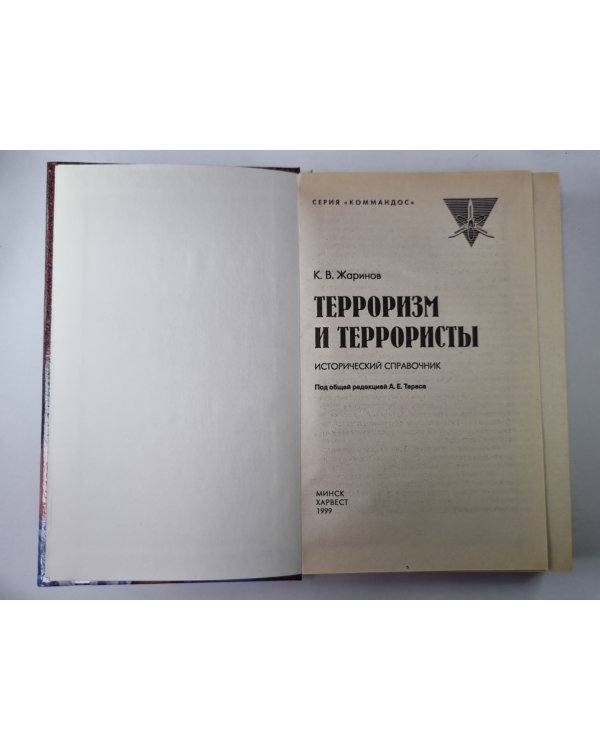 Терроризм и террористы. Справочник