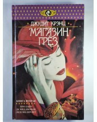 Магазин Грез. Книга 2