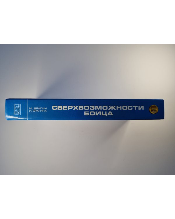 Сверхвозможности бойца