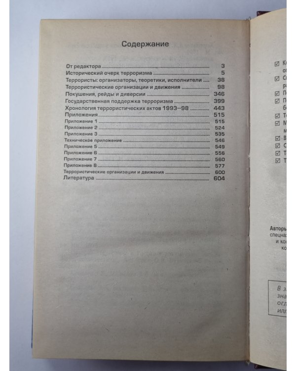 Терроризм и террористы. Справочник