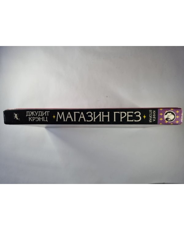 Дополнительное изображение книги «Магазин Грез. Книга 2»