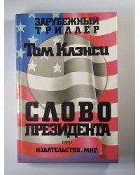 Слово президента. Книга 2