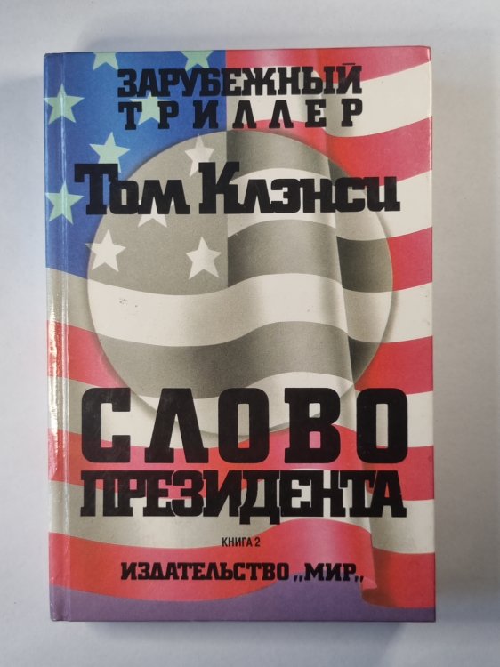 Слово президента. Книга 2