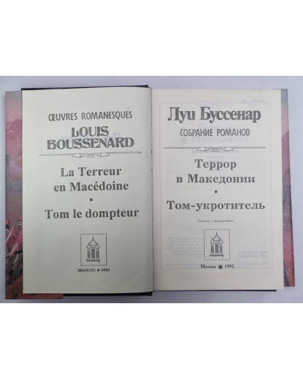 Террор в Македонии. Том-укоротитель. Л.Буссенар. Собрание романов
