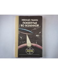 Покинутые во вселенной