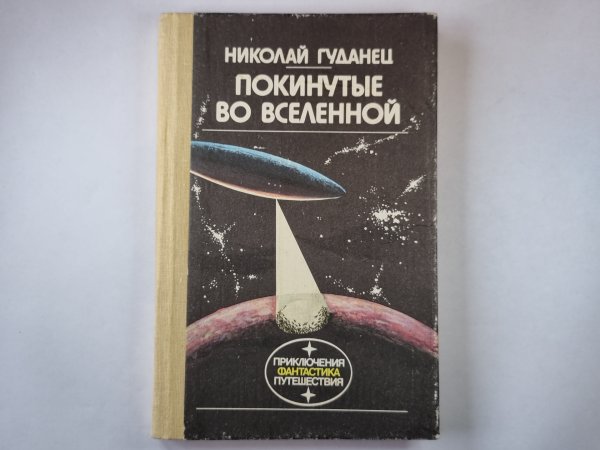 Покинутые во вселенной