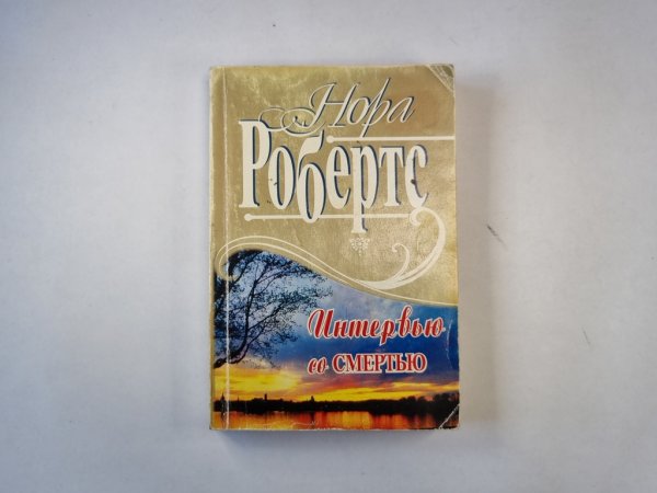 Интервью со смертью Интервью со смертью