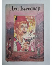 Террор в Македонии. Том-укоротитель. Л.Буссенар. Собрание романов