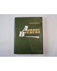 Давние времена