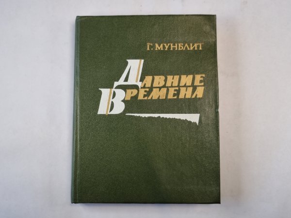 Давние времена