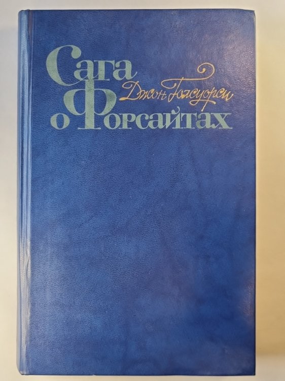 Сага о Форсайтах. Том 4. Серебряная ложка. Интерлюдия. Лебединая песня