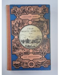 Граф Монте-Кристо. Том 1