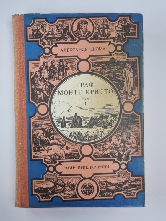 Граф Монте-Кристо. Том 1 Граф Монте-Кристо. Том 1