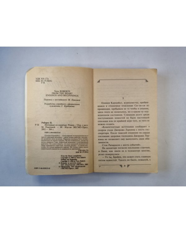 Интервью со смертью