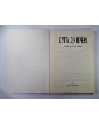 С утра до вечера. Советы молодой хозяйке