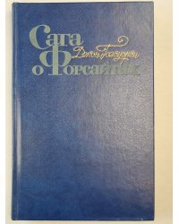 Сага о Форсайтах. Том 3. Сдается внаем ч.2. Современная комедия. Белая обезьяна. Интерлюдия идиллия