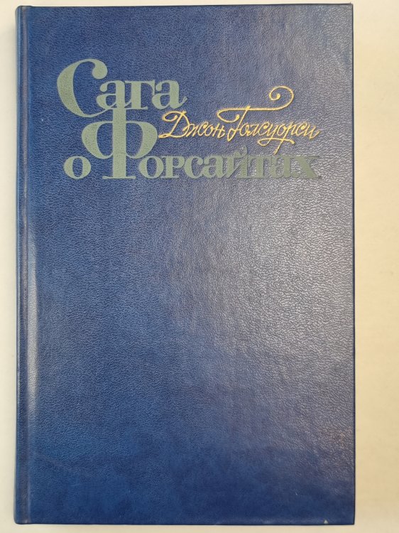 Сага о Форсайтах. Том 3. Сдается внаем ч.2. Современная комедия. Белая обезьяна. Интерлюдия идиллия
