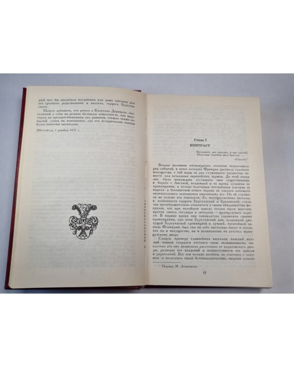 Квентин Дорвард. Становление страны. Собрание сочинений. Том 8
