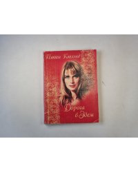 Дорога в Эдем