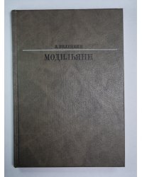 Амедео Модильяни