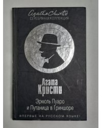 Эркюль Пуаро и Путаница в Гриншоре