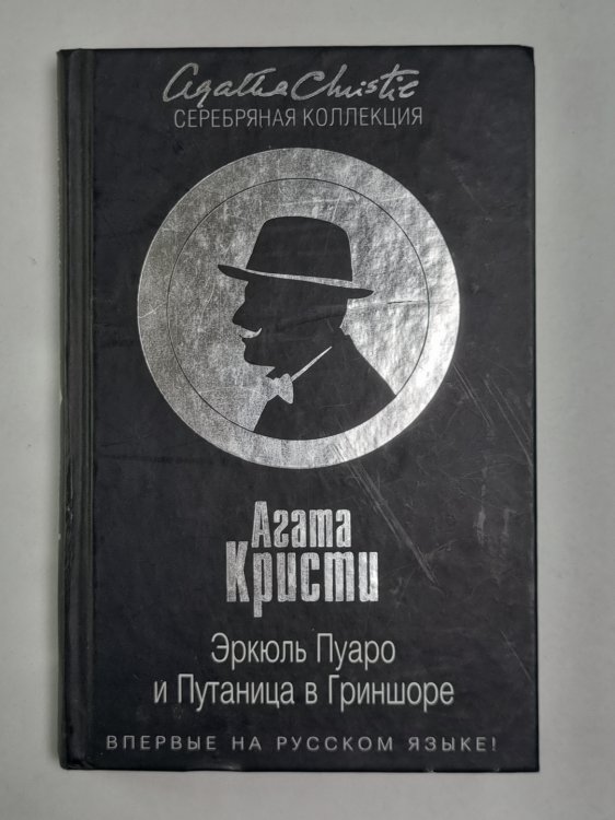 Эркюль Пуаро и Путаница в Гриншоре