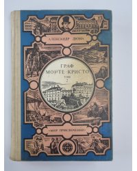 Граф Монте-Кристо. Том 2