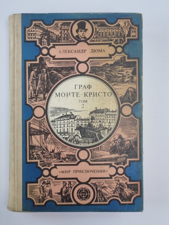 Граф Монте-Кристо. Том 2 Граф Монте-Кристо. Том 2