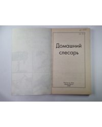 Домашний слесарь