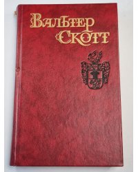 Квентин Дорвард. Становление страны. Собрание сочинений. Том 8