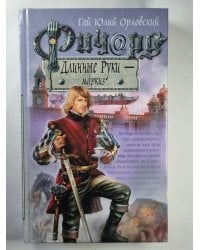 Ричард Длинные Руки - маркиз