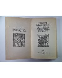 Повесть о рождении и победах Александра Великого
