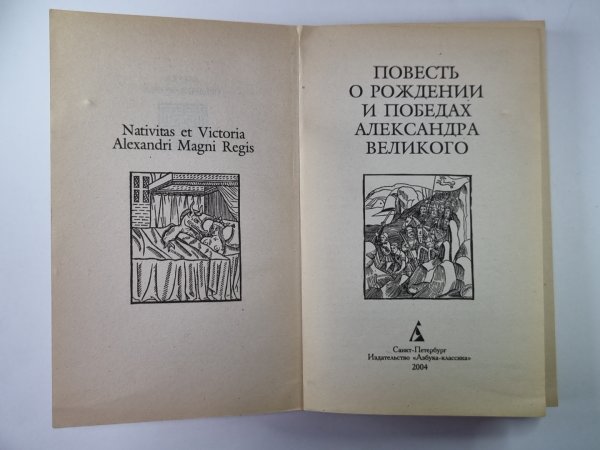 Повесть о рождении и победах Александра Великого Повесть о рождении и победах Александра Великого