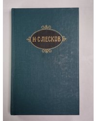 Соборяне. На краю света. Запечатленный ангел. Н.С.Лесков. Собрание сочинений в 12-и т. . Том 1