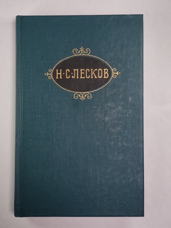Соборяне. На краю света. Запечатленный ангел. Н.С.Лесков. Собрание сочинений в 12-и т. . Том 1