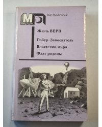 Робур-Завоеватель. Властелин мира. Флаг родины