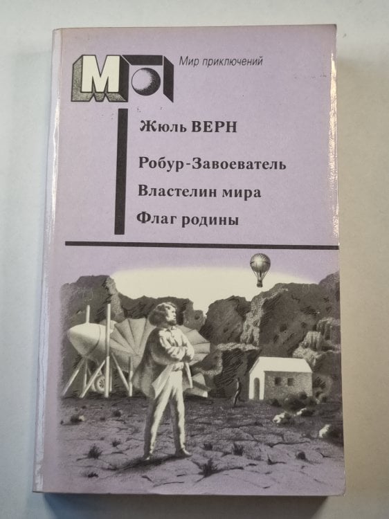 Робур-Завоеватель. Властелин мира. Флаг родины