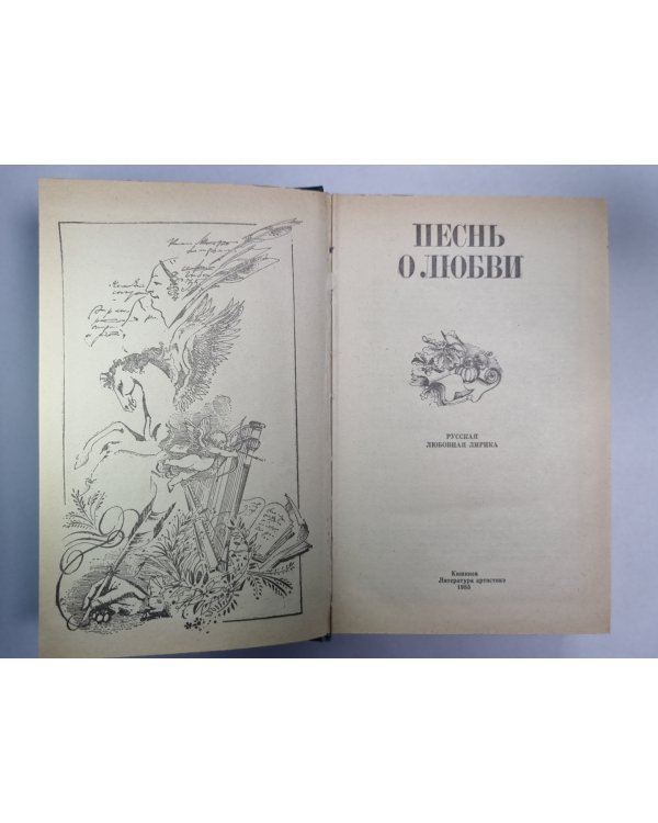 Песнь о любви. Стихи