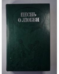 Песнь о любви. Стихи