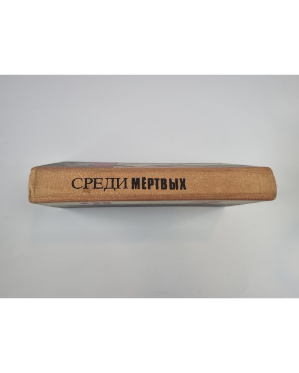 Среди мертвых. Джокер в колоде. Алло, вы ошиблись номером
