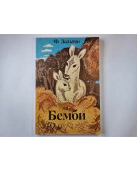 Бемби