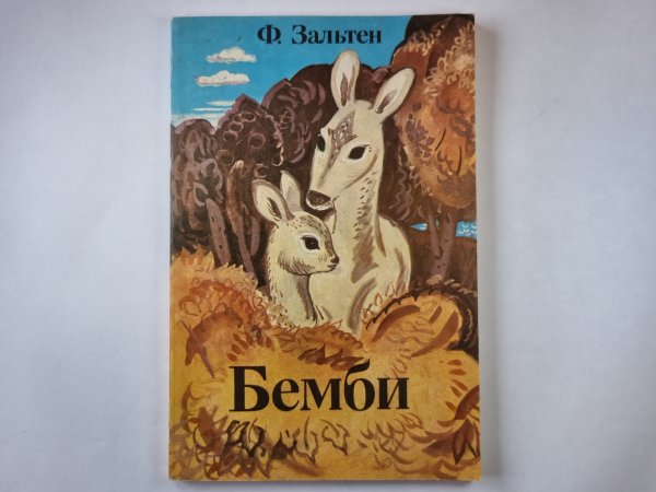 Бемби