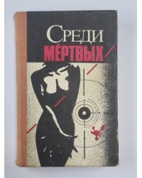 Среди мертвых. Джокер в колоде. Алло, вы ошиблись номером