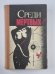 Среди мертвых. Джокер в колоде. Алло, вы ошиблись номером
