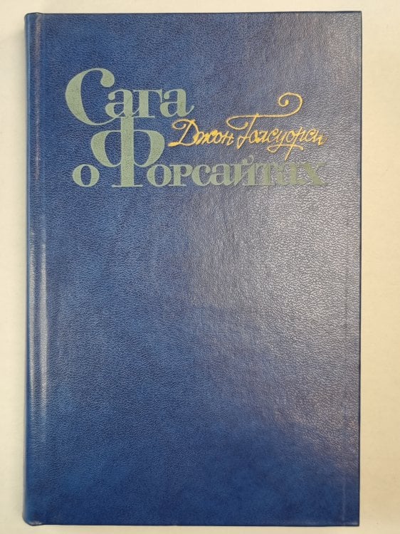 Сага о Форсайтах. Том 2. В петле. Интерлюдия. Пробуждение. Сдается внаем ч.1.