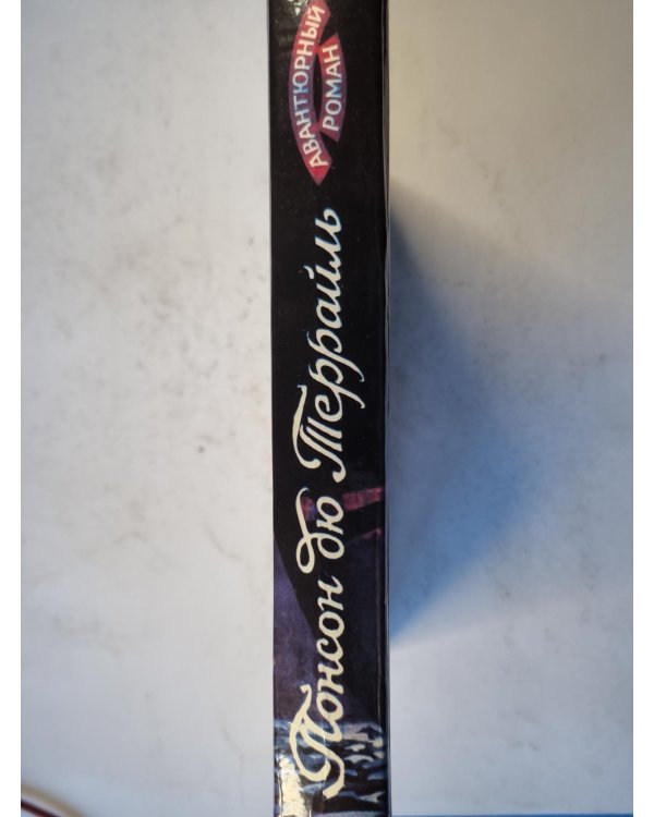 Похождения Рокамболя. Том 1