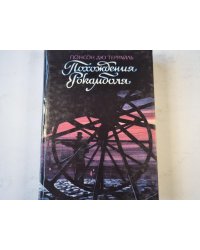 Похождения Рокамболя. Том 1