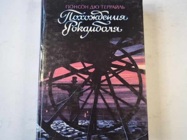 Похождения Рокамболя. Том 1